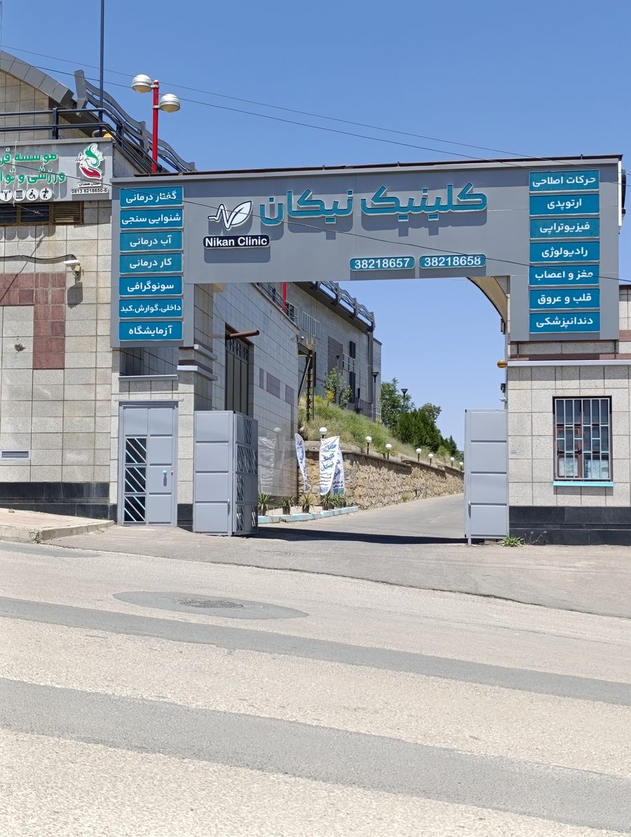 ورودی کلینیک نیکان، همدان